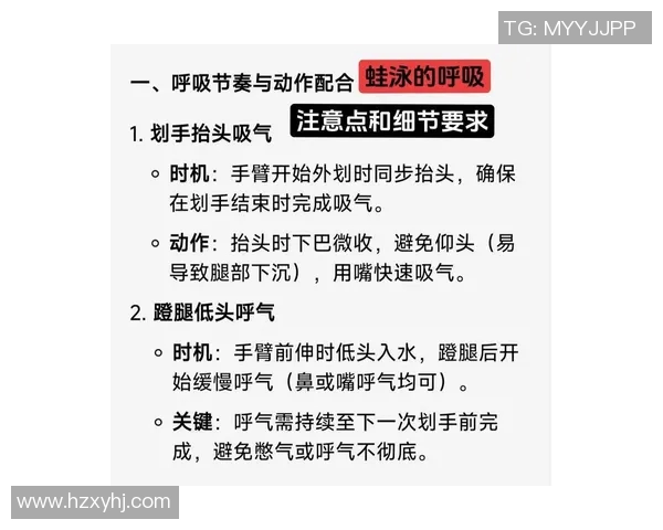 蛙泳呼吸技巧详解如何优化呼吸节奏提升游泳效果